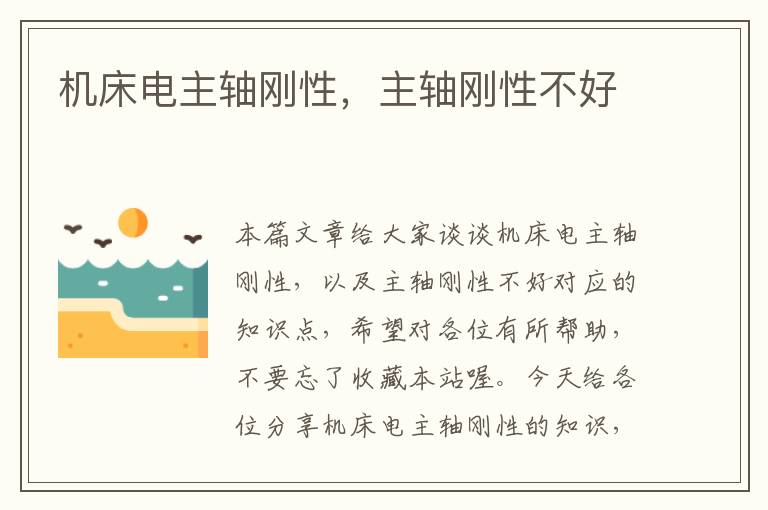 机床电主轴刚性,主轴刚性不好