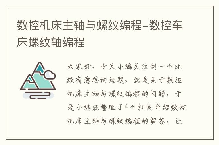 数控机床主轴与螺纹编程-数控车床螺纹轴编程