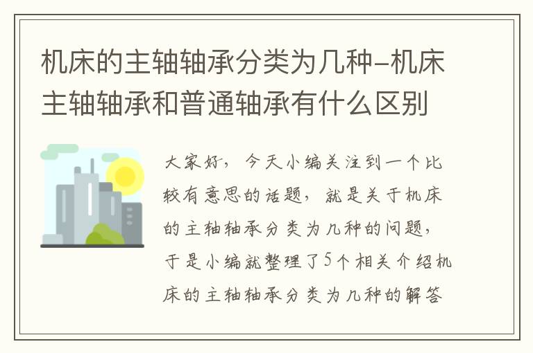 机床的主轴轴承分类为几种-机床主轴轴承和普通轴承有什么区别