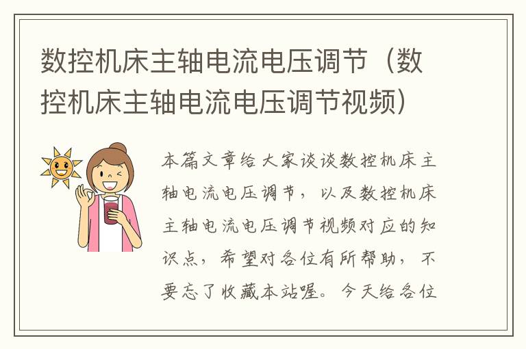 数控机床主轴电流电压调节(数控机床主轴电流电压调节视频)