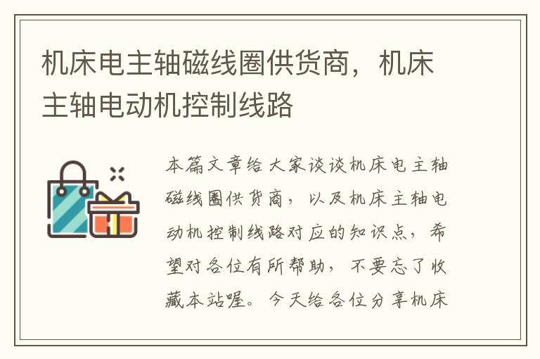 机床电主轴磁线圈供货商,机床主轴电动机控制线路