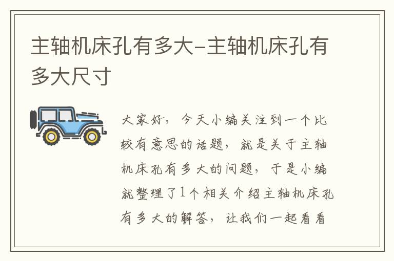 主轴机床孔有多大-主轴机床孔有多大尺寸