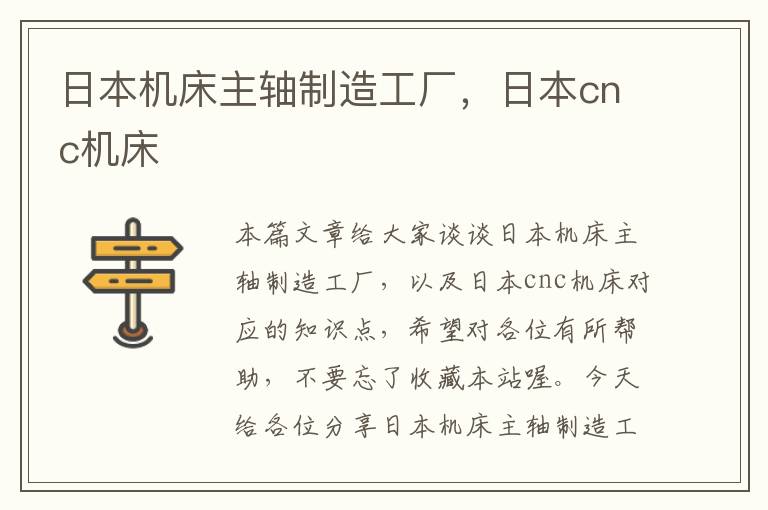 日本机床主轴制造工厂,日本cnc机床