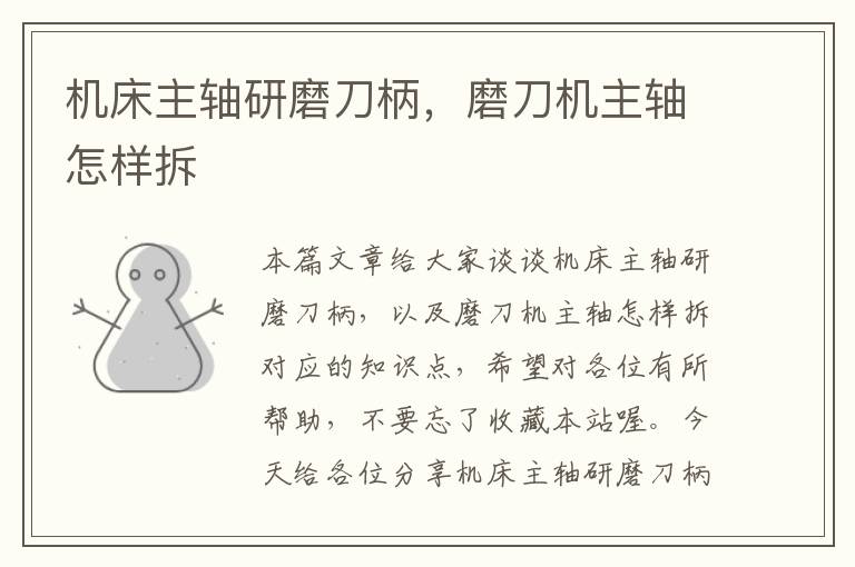 机床主轴研磨刀柄,磨刀机主轴怎样拆