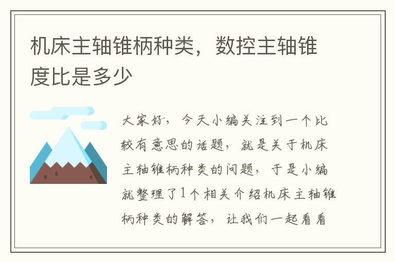 机床主轴锥柄种类,数控主轴锥度比是多少