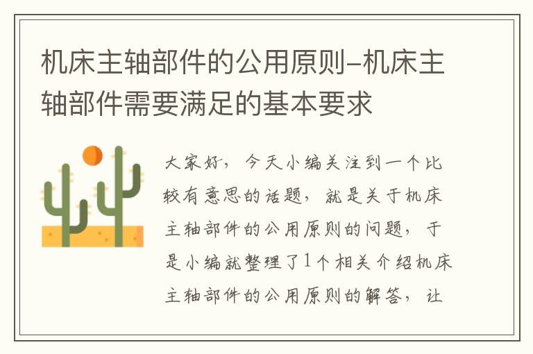 机床主轴部件的公用原则-机床主轴部件需要满足的基本要求