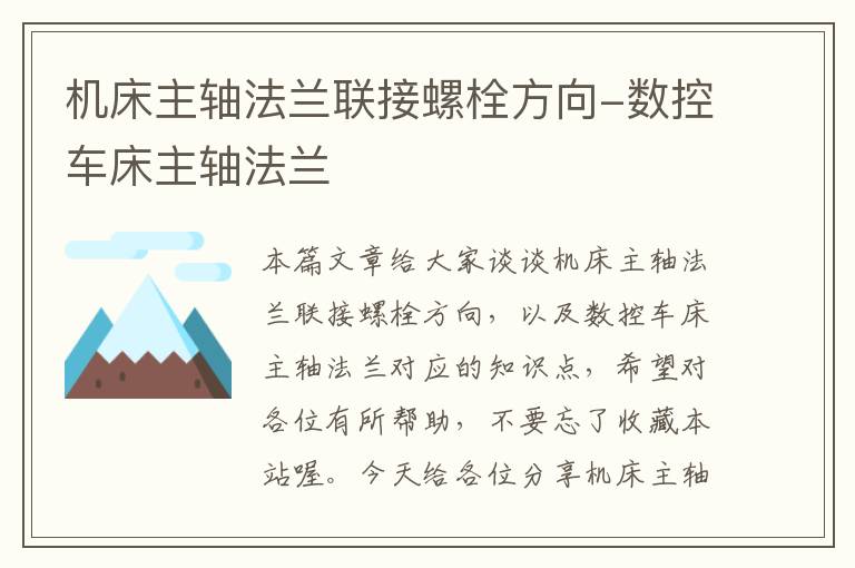 机床主轴法兰联接螺栓方向-数控车床主轴法兰