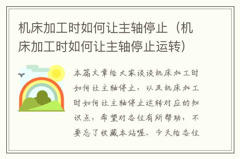 机床加工时如何让主轴停止(机床加工时如何让主轴停止运转)