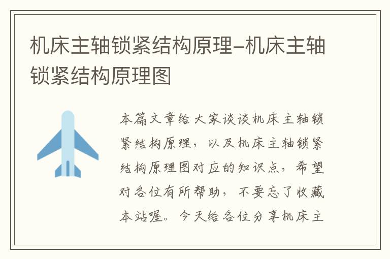 机床主轴锁紧结构原理-机床主轴锁紧结构原理图