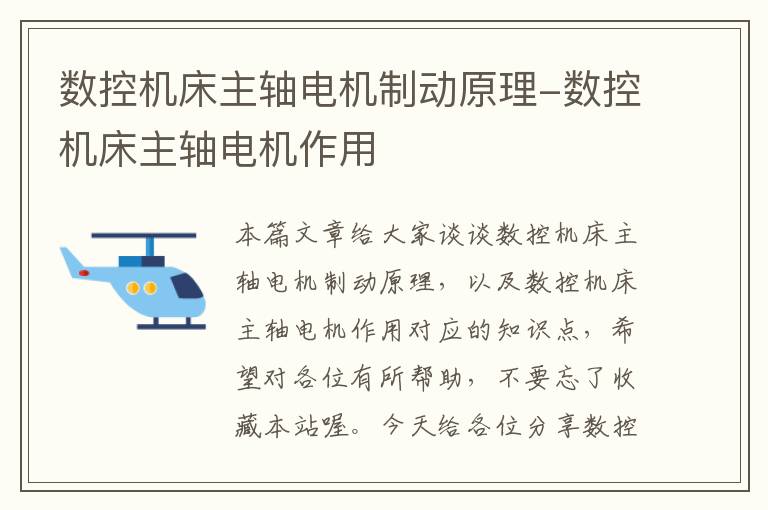 数控机床主轴电机制动原理-数控机床主轴电机作用