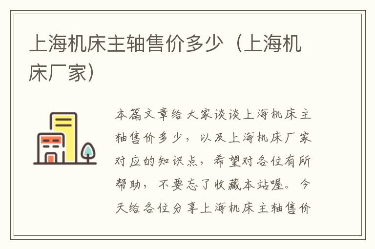 上海机床主轴售价多少(上海机床厂家)