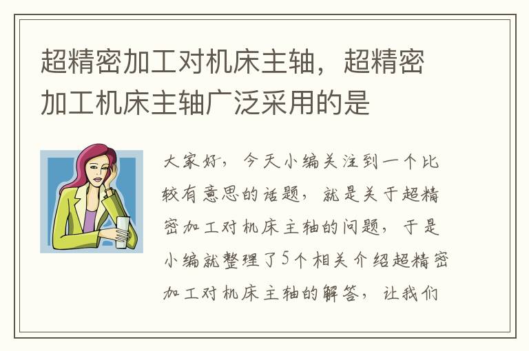 超精密加工对机床主轴，超精密加工机床主轴广泛采用的是