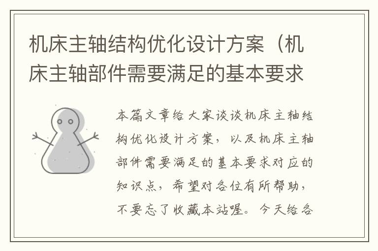 机床主轴结构优化设计方案(机床主轴部件需要满足的基本要求)
