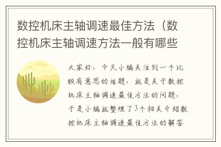 数控机床主轴调速最佳方法(数控机床主轴调速方法一般有哪些?)