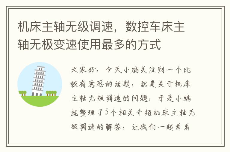机床主轴无级调速,数控车床主轴无极变速使用最多的方式