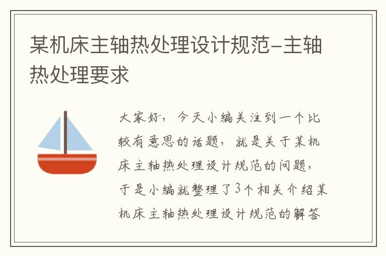 某机床主轴热处理设计规范-主轴热处理要求