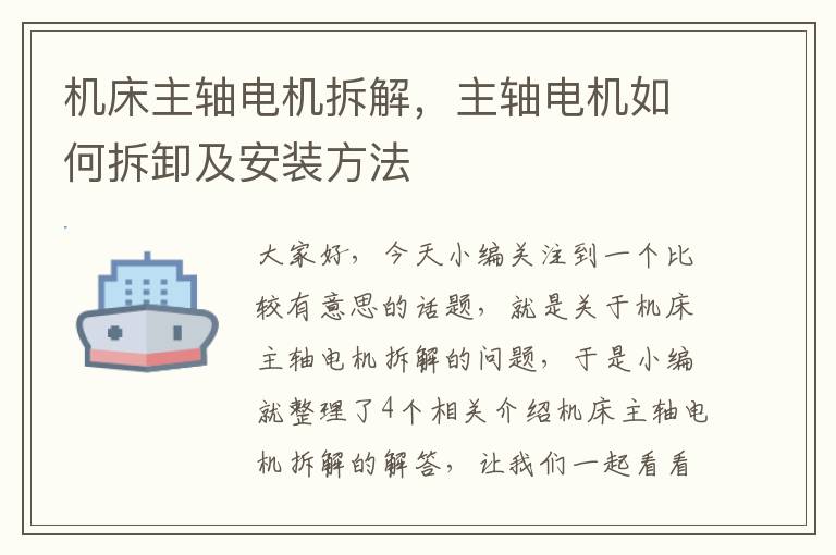 机床主轴电机拆解,主轴电机如何拆卸及安装方法