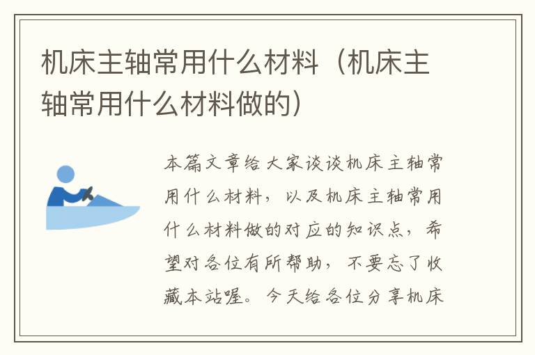 机床主轴常用什么材料(机床主轴常用什么材料做的)