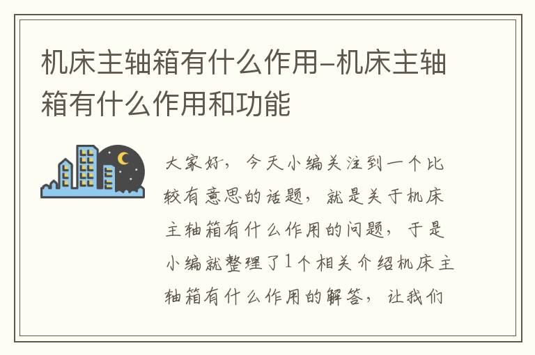 机床主轴箱有什么作用-机床主轴箱有什么作用和功能