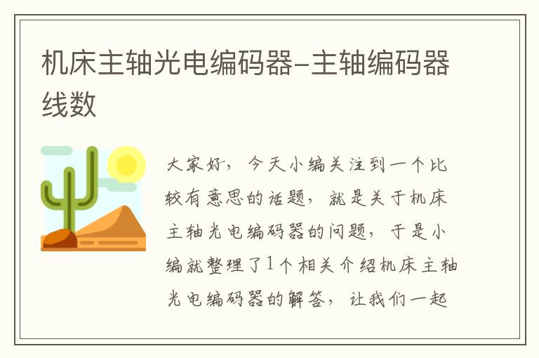 机床主轴光电编码器-主轴编码器线数