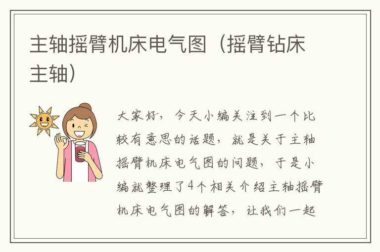 主轴摇臂机床电气图（摇臂钻床主轴）