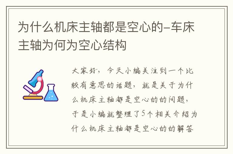 为什么机床主轴都是空心的-车床主轴为何为空心结构
