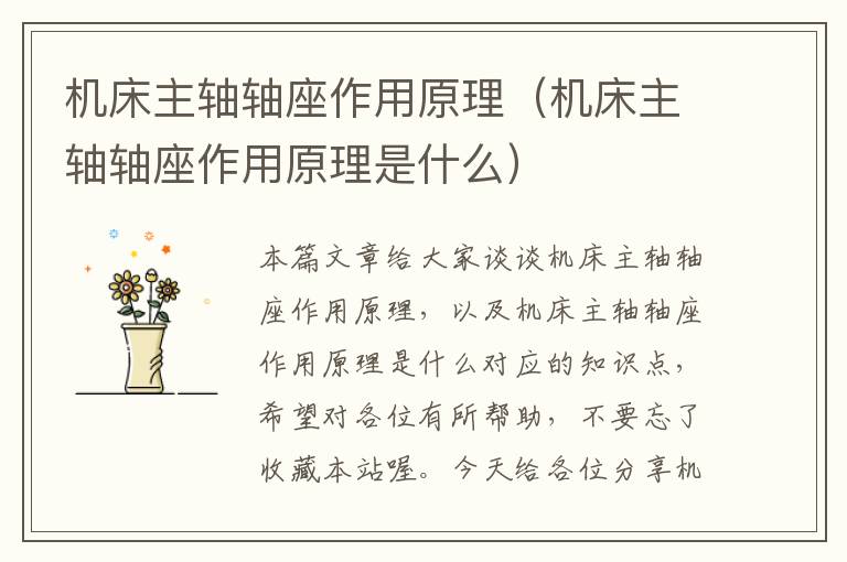 机床主轴轴座作用原理(机床主轴轴座作用原理是什么)