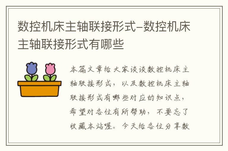 数控机床主轴联接形式-数控机床主轴联接形式有哪些