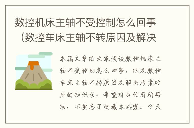 数控机床主轴不受控制怎么回事(数控车床主轴不转原因及解决方案)