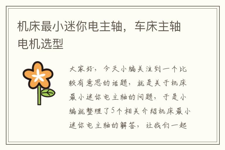 机床最小迷你电主轴,车床主轴电机选型