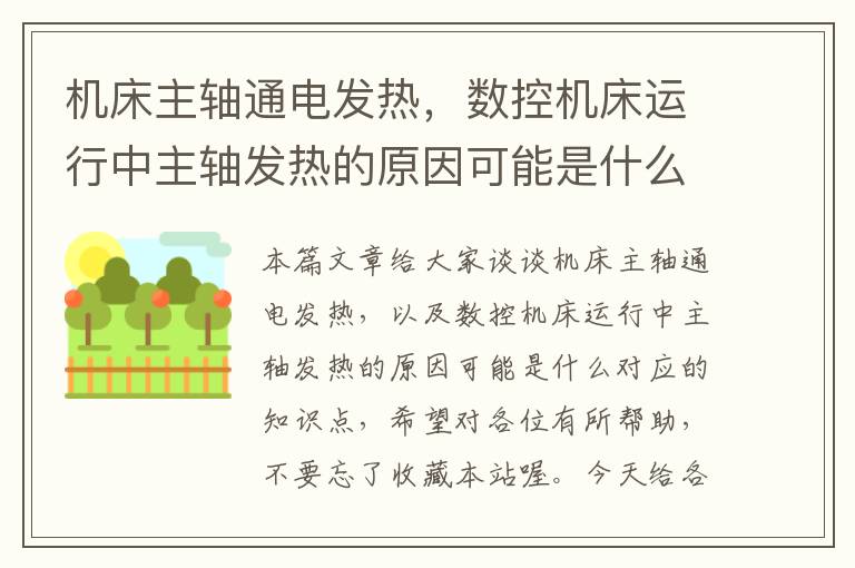 机床主轴通电发热,数控机床运行中主轴发热的原因可能是什么