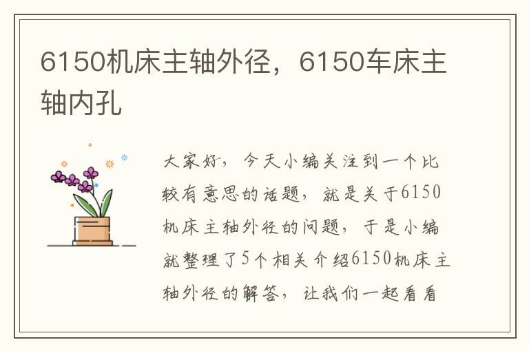 6150机床主轴外径,6150车床主轴内孔