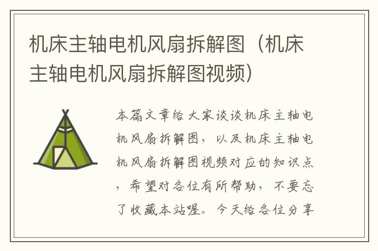 机床主轴电机风扇拆解图(机床主轴电机风扇拆解图视频)