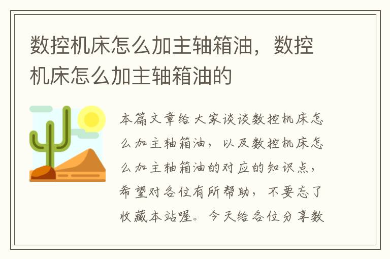 数控机床怎么加主轴箱油,数控机床怎么加主轴箱油的