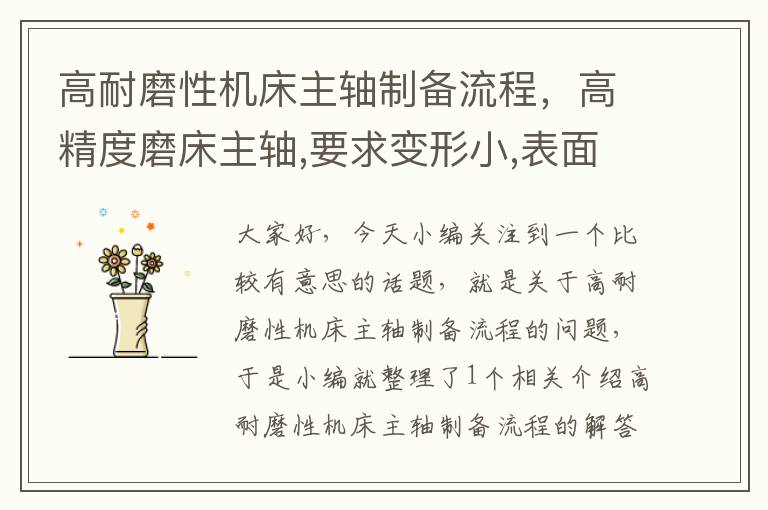 高耐磨性机床主轴制备流程,高精度磨床主轴,要求变形小,表面硬度高