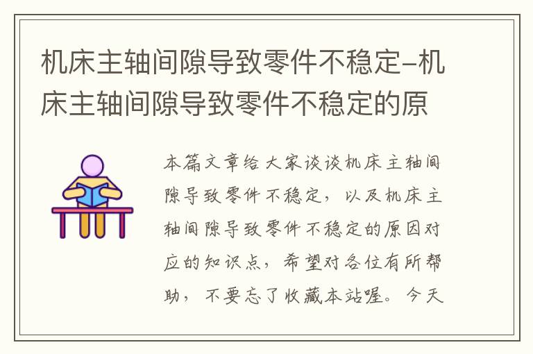 机床主轴间隙导致零件不稳定-机床主轴间隙导致零件不稳定的原因