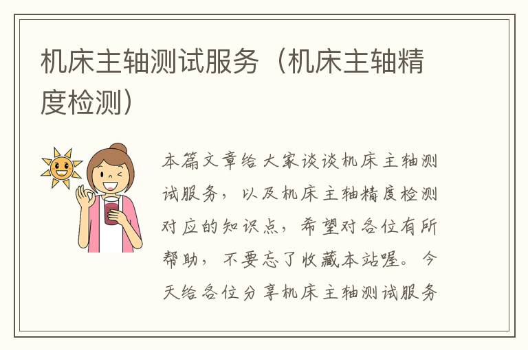 机床主轴测试服务(机床主轴精度检测)