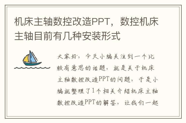 机床主轴数控改造PPT,数控机床主轴目前有几种安装形式