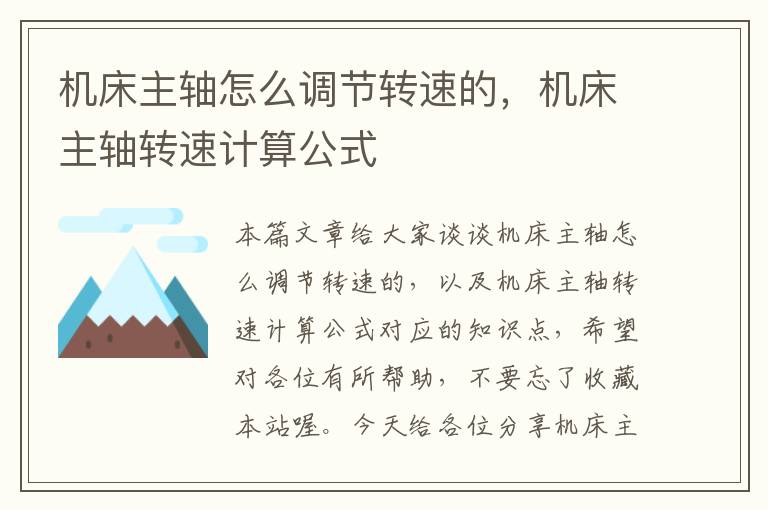 机床主轴怎么调节转速的,机床主轴转速计算公式