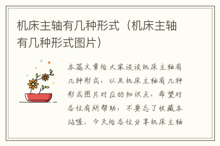 机床主轴有几种形式(机床主轴有几种形式图片)