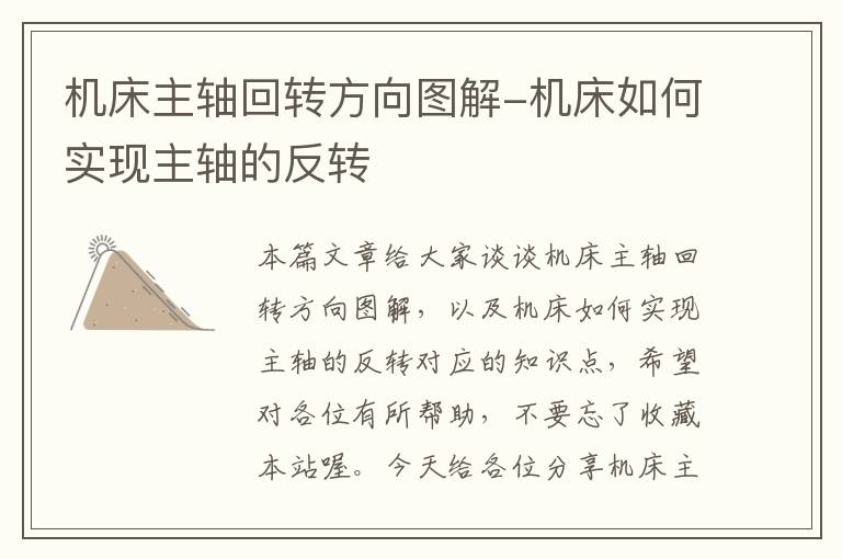 机床主轴回转方向图解-机床如何实现主轴的反转