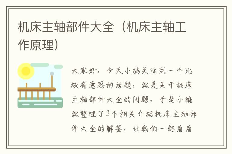 机床主轴部件大全(机床主轴工作原理)