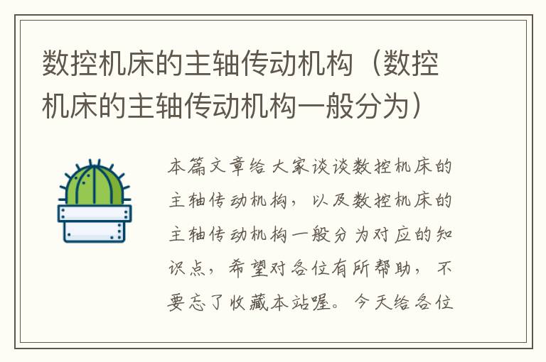 数控机床的主轴传动机构(数控机床的主轴传动机构一般分为)