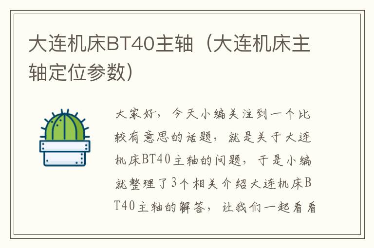 大连机床BT40主轴(大连机床主轴定位参数)