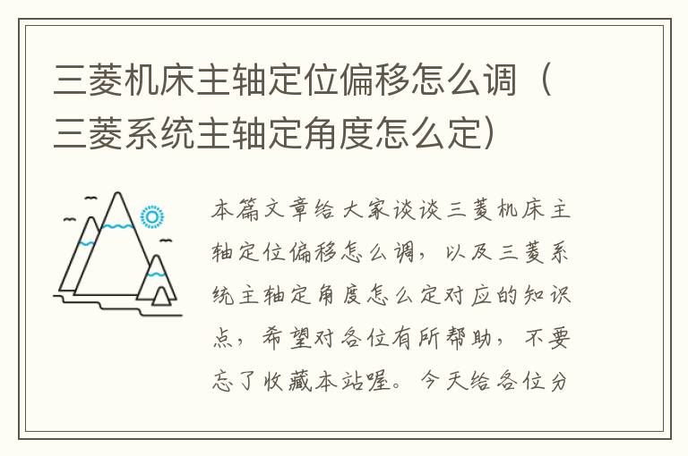 三菱机床主轴定位偏移怎么调(三菱系统主轴定角度怎么定)