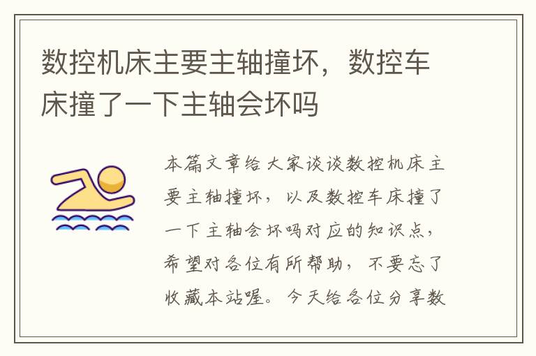数控机床主要主轴撞坏,数控车床撞了一下主轴会坏吗