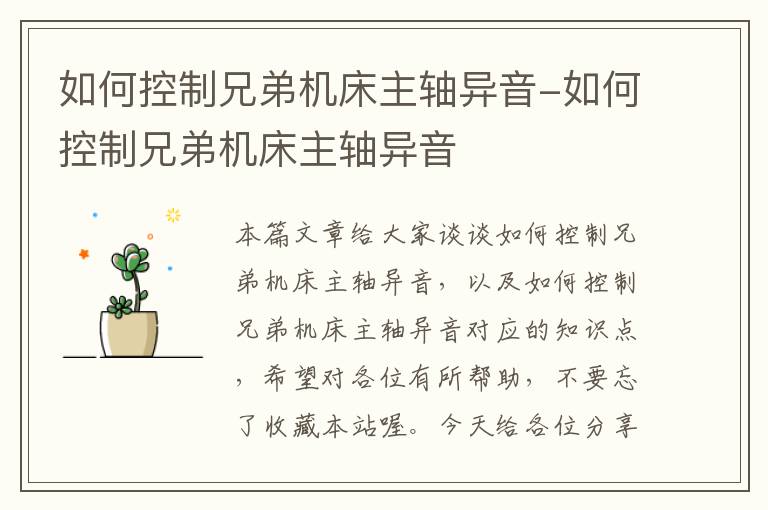 如何控制兄弟机床主轴异音-如何控制兄弟机床主轴异音