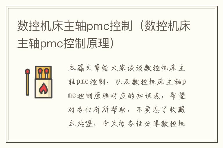 数控机床主轴pmc控制(数控机床主轴pmc控制原理)