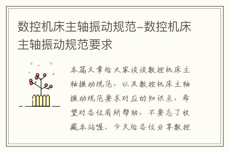 数控机床主轴振动规范-数控机床主轴振动规范要求