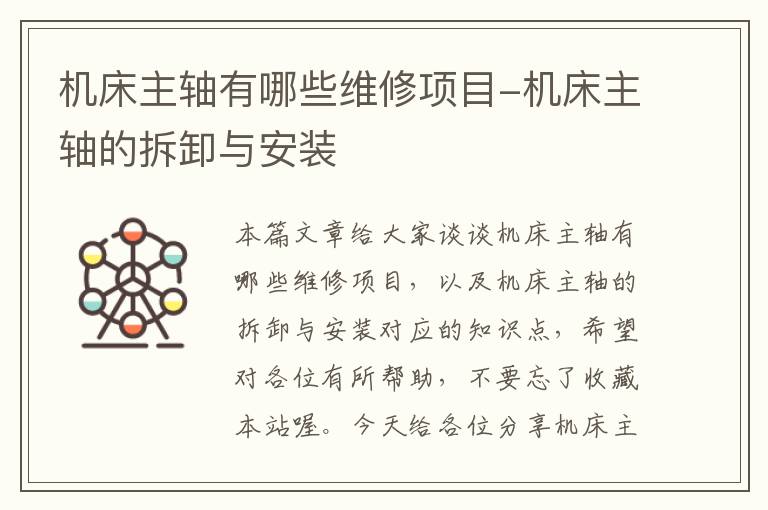 机床主轴有哪些维修项目-机床主轴的拆卸与安装